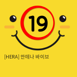 [HERA] 안테나 바이브